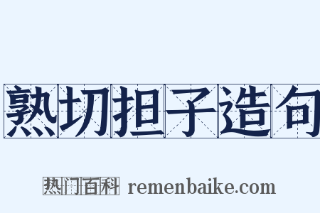 熟切担子造句是什么意思的图片